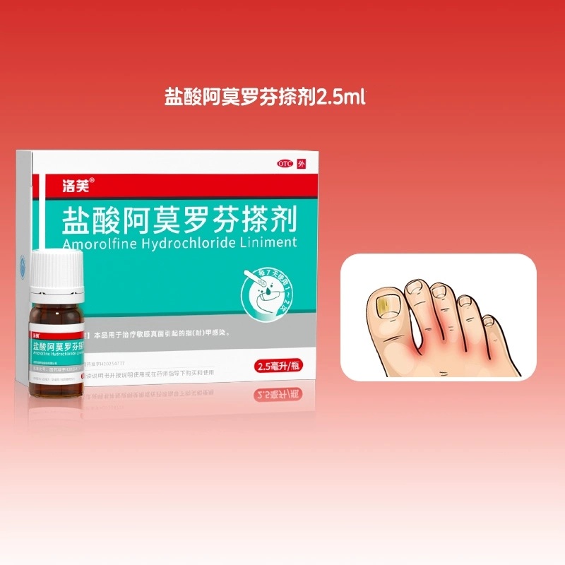 【洛芙】盐酸阿莫罗芬搽剂5%*2.5ml*1瓶/盒
