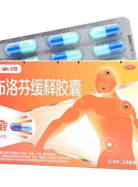 【芬必得】布洛芬缓释胶囊0.4g*24粒/盒