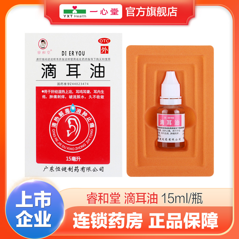 【睿和堂】滴耳油15ml*1瓶/盒