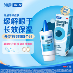 海露玻璃酸钠滴眼液0.1%*10ml用于干眼症缓解干眼症状眼药水
