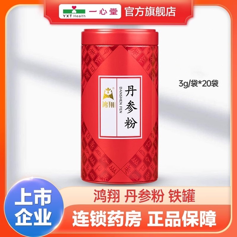 鸿翔丹参粉60g铁罐3g/袋*20袋,传统滋补营养品,滋补经典方/精制中药材,淘宝优惠券,粉丝福利购,淘宝优惠卷