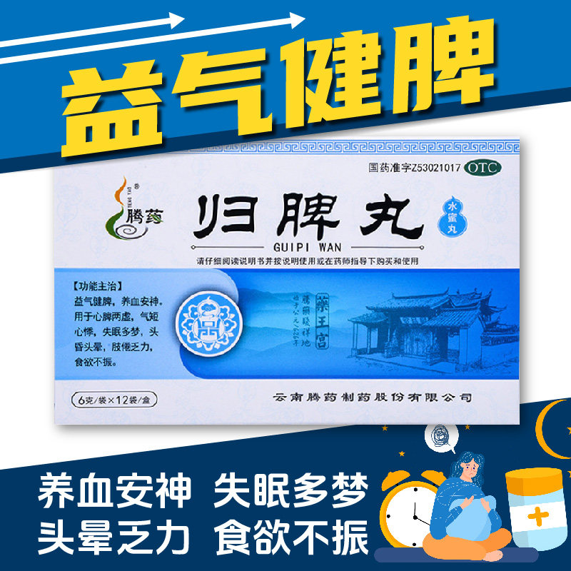 腾药归脾丸6g*12袋益气健脾养血安神失眠多梦头晕乏力,OTC药品/国际医药,健脾益肾,淘宝优惠券,粉丝福利购,淘宝优惠卷