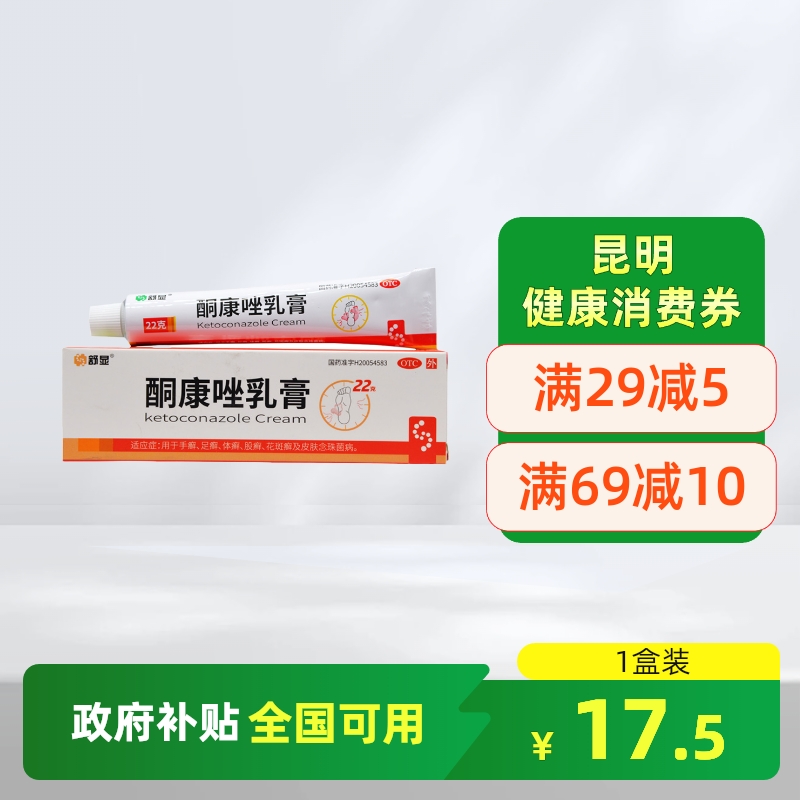 舒显酮康唑乳膏22g手癣足癣体癣股癣花斑癣皮肤念珠菌病正品