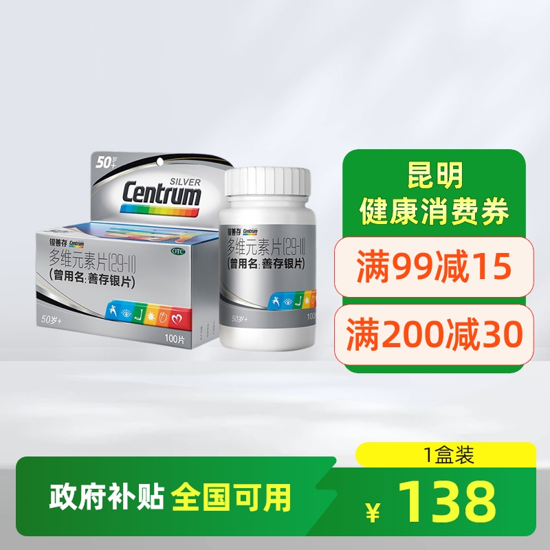 【银善存】多维元素片(29-II)100片*1瓶/盒