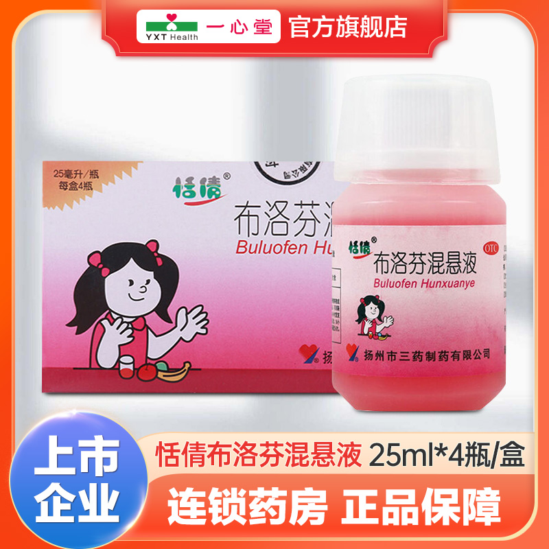 【恬倩】布洛芬混悬液2%*25ml*4瓶/盒
