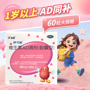 伊可新维生素AD滴剂60粒胶囊型佝偻病夜盲症小儿手足抽搐症