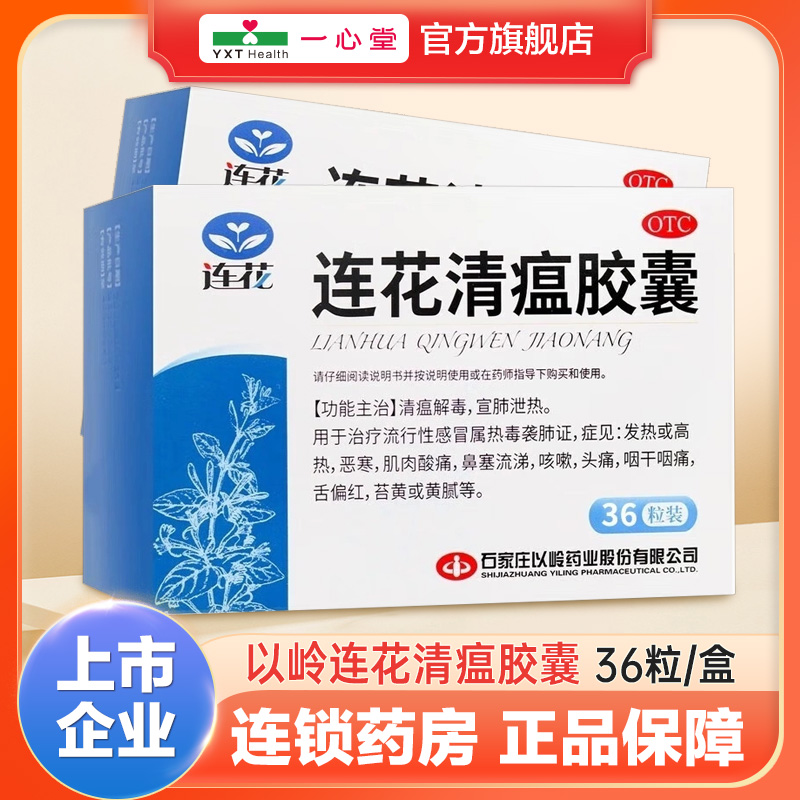 【以岭】连花清瘟胶囊0.35g*36粒/盒