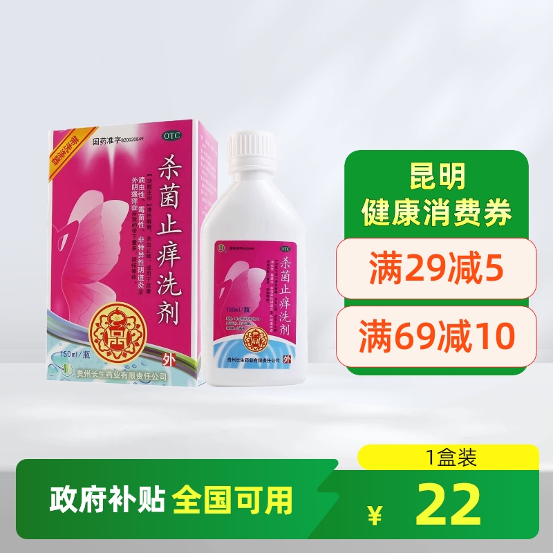【长生】杀菌止痒洗剂150ml*1瓶/盒