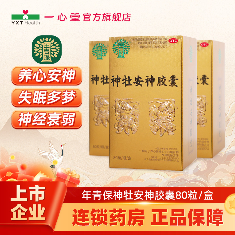 年青保神牡安神胶囊80粒养心安神心阴不足神经衰弱失眠多梦心悸