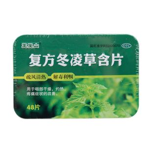 王屋山复方冬凌草含片48片疏风清热解毒利咽改善咽部干燥灼热疼痛