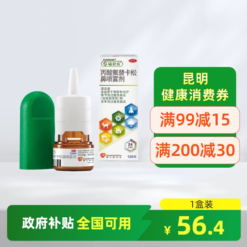 【辅舒良】丙酸氟替卡松鼻喷雾剂50μg*120喷*1瓶/盒