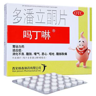 吗丁啉 多潘立酮片 10mg*30片*1板 消化不良腹部胀痛恶心呕吐