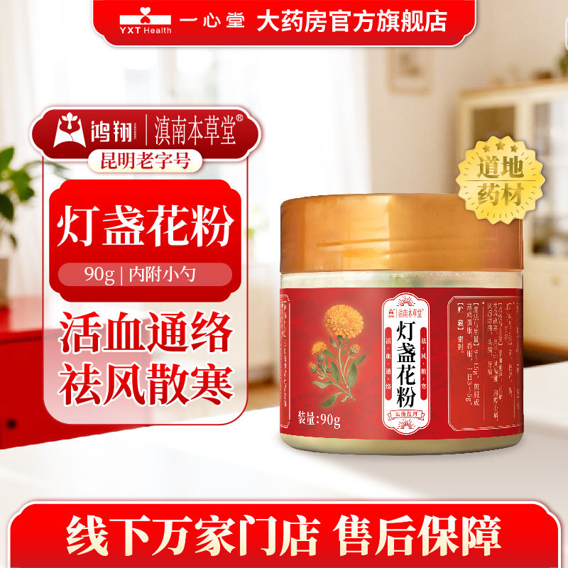 灯盏花粉塑瓶90g云南红河灯盏细辛粉 滇南本草堂 - 淘宝联盟商品