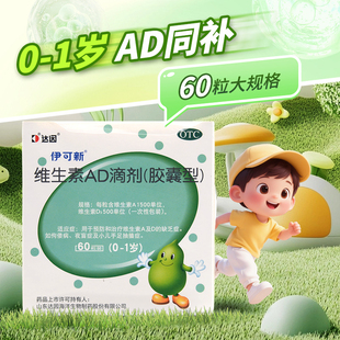 伊可新维生素AD滴剂胶囊60粒佝偻病夜盲症小儿手足抽搐
