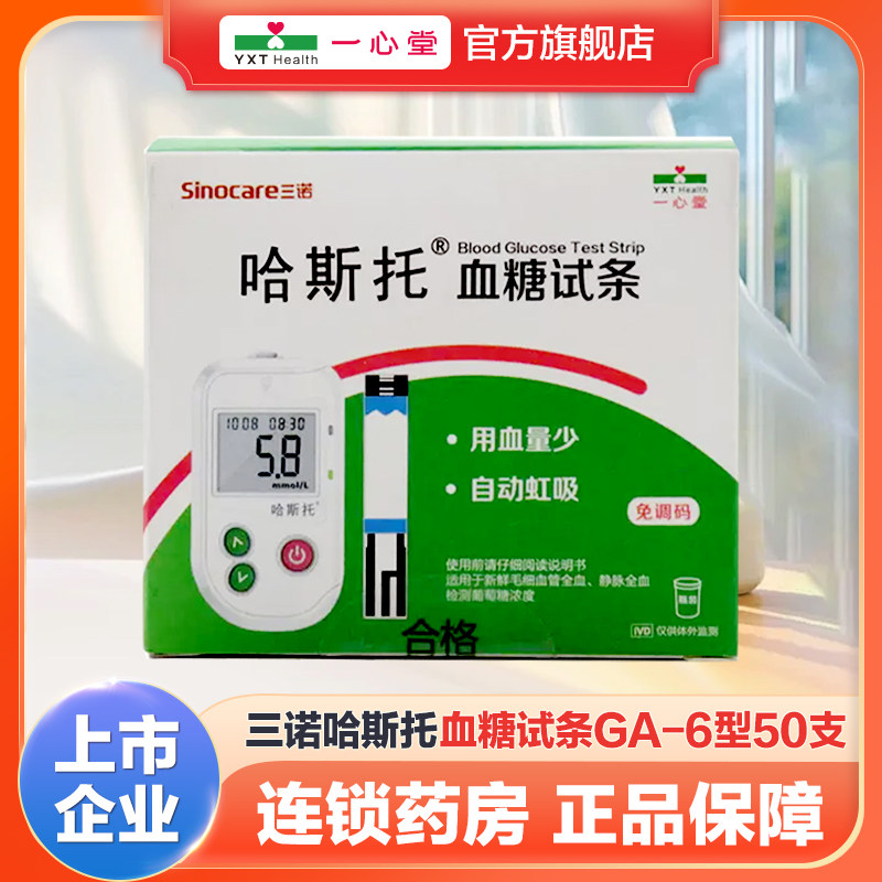 三诺哈斯托糖试条GA-6型50支旗舰店正品三诺糖试纸配件,医疗器械,便厕用具（器械）,淘宝优惠券,粉丝福利购,淘宝优惠卷