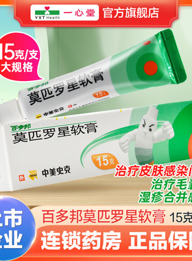 百多邦莫匹罗星软膏15g毛囊炎湿疹皮肤感染局部外用抗生素药