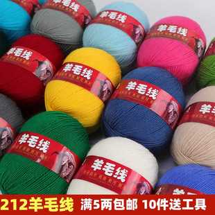212型羊毛线手工编织毛衣线中粗中细毛线披肩外套线diy围巾线特价