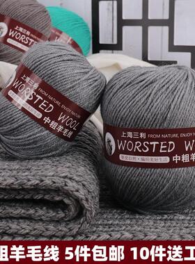 上海三利290中粗羊毛线diy手工编织毛线团毛衣外套开衫围巾宝宝线