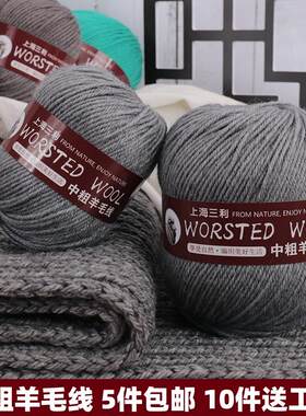 上海三利290中粗羊毛线diy手工编织毛线团毛衣外套开衫围巾宝宝线