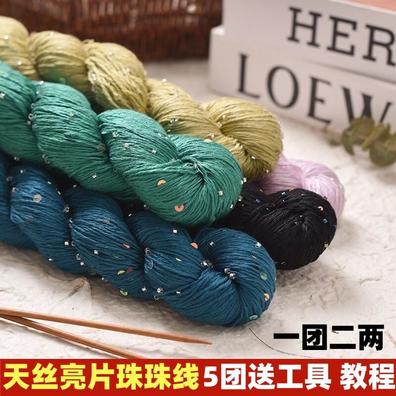 天丝亮片珠子线桑蚕丝炫彩毛线