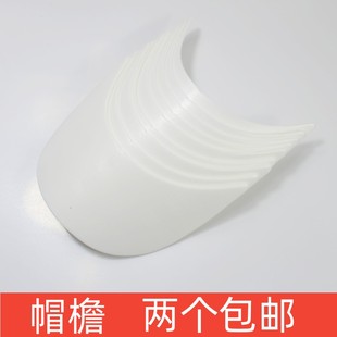 帽舌片DIY帽檐配件遮阳帽舌服饰配件帽檐编织手工帽子辅材料