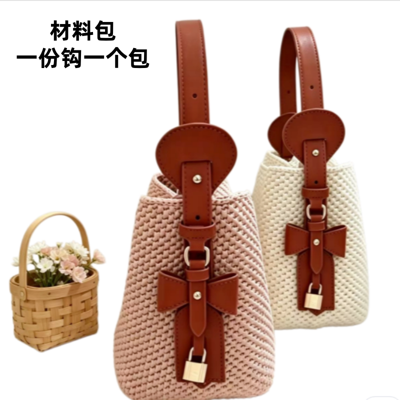 【材料包】丝光冰麻扁带线钩织BB手提斜挎水桶包网红同款材料包