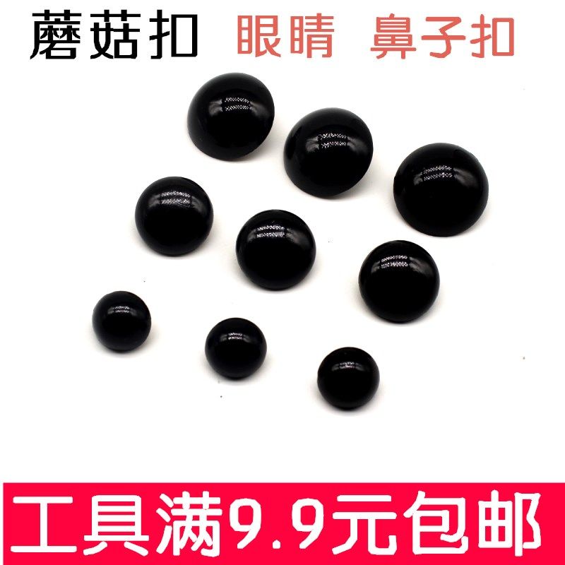 眼睛扣 蘑菇扣 大衣扣 珊瑚绒衣服扣包邮,居家布艺,纽扣,淘宝优惠券,粉丝福利购,淘宝优惠卷