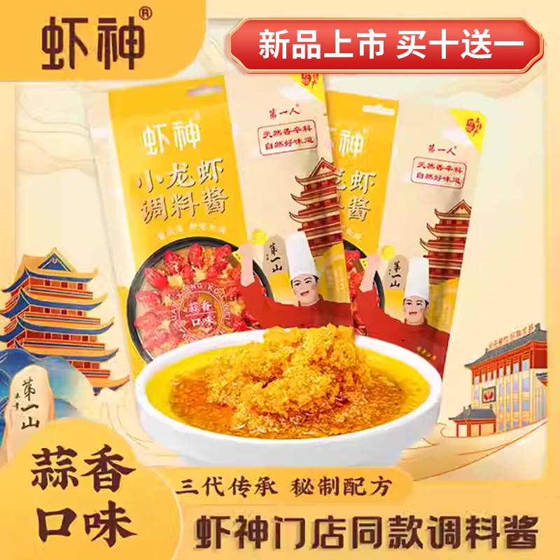 虾神牌盱眙龙虾调料蒜香味256g酱料蒜泥小龙虾蒜蓉酱於氏门店同款