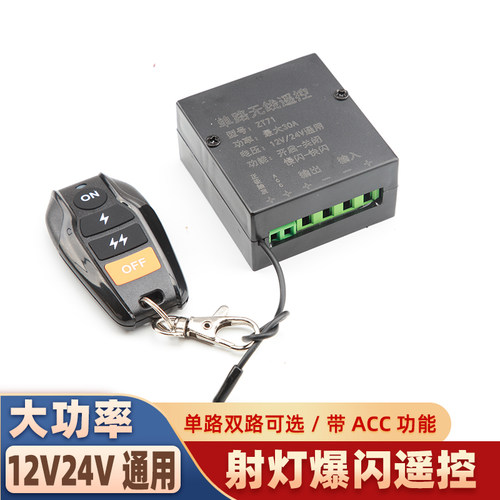 远近光汽车LED射灯无线遥控器开关射灯1224V单路双路遥控爆闪开关