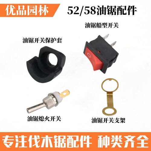 油锯配件大全油锯熄火开关