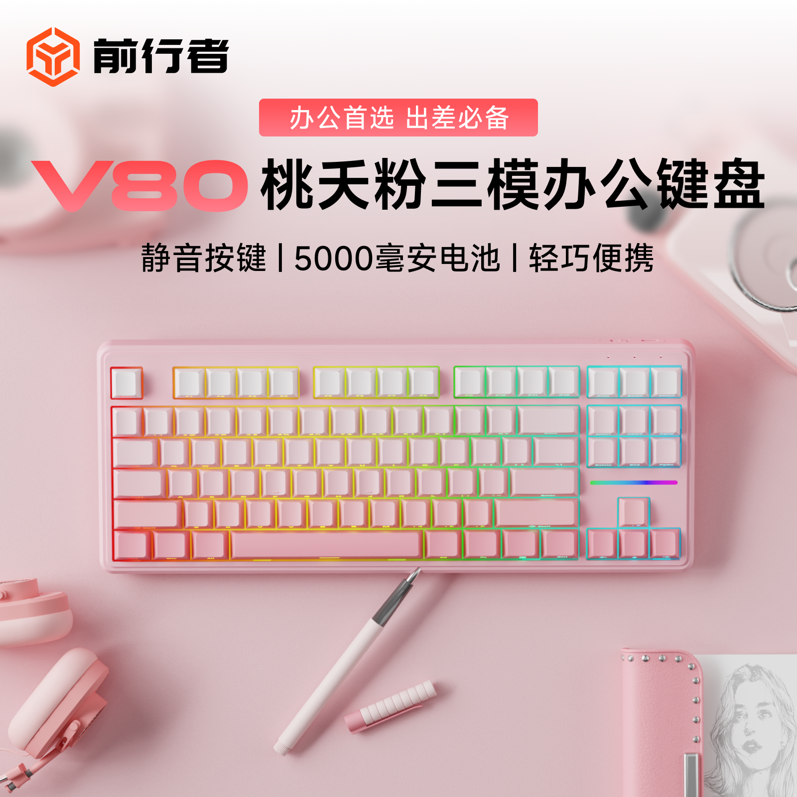 前行者V80雾桃粉侧刻键盘