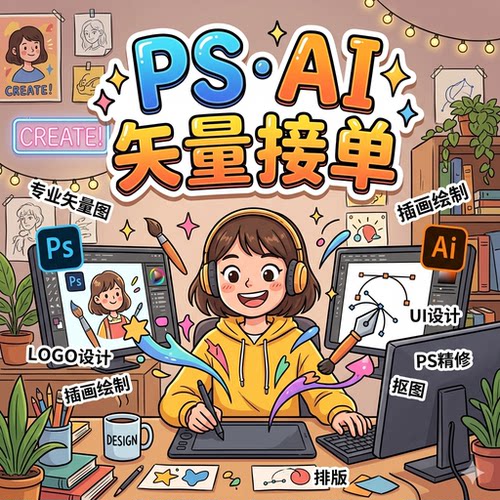 海报平面设计接单，PS，AI矢量图