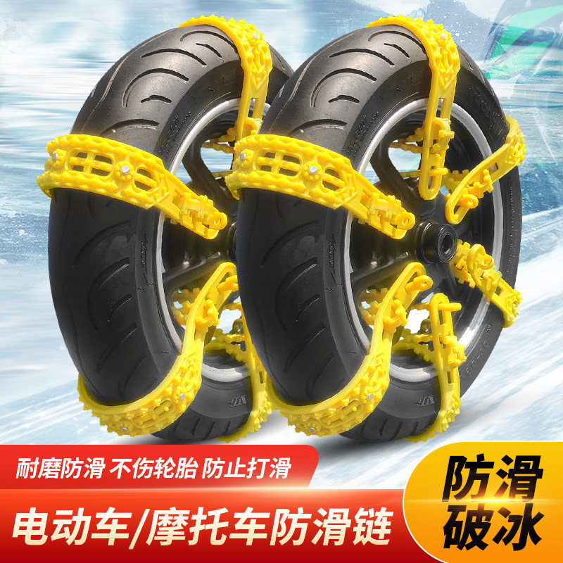 电动车防滑链摩托车防侧滑轮胎防护链电瓶三轮车雪地防打滑通用款