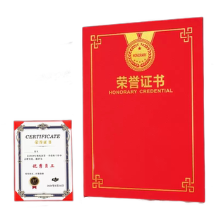 荣誉证书定制A4优秀员工颁奖获奖证书奖状外壳封面封皮定做订制作证件书内芯内页12K保护套模范班级奖状模板