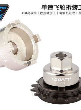 TOOPRE自行车单速飞轮拆卸工具16T 17T 18T BMX死飞单车安装套筒