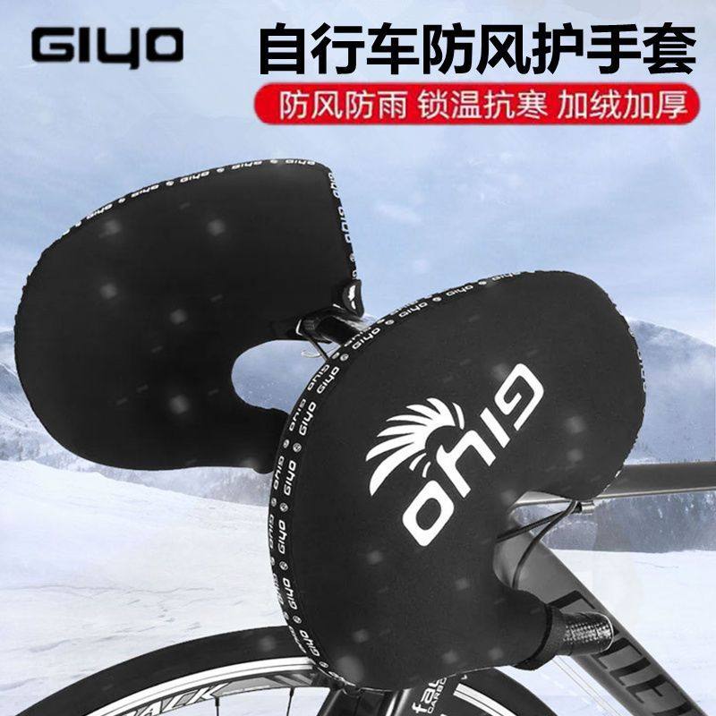 GIYO橡胶防风保暖车把护手套