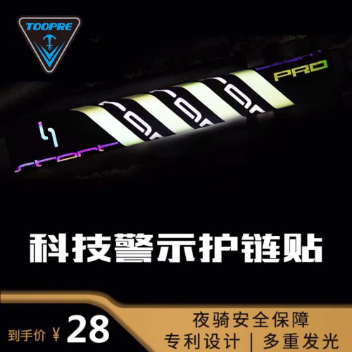 美利达机械缝纫夜间反光护链条贴