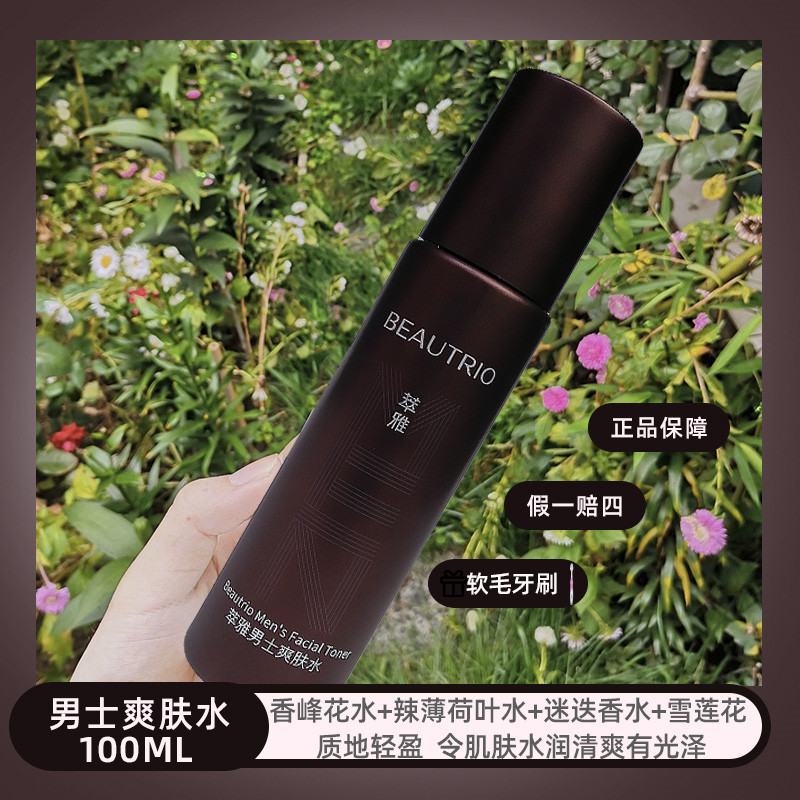 无限极萃雅男士爽肤水100ml保湿滋润清爽水润旗舰正品剃须后