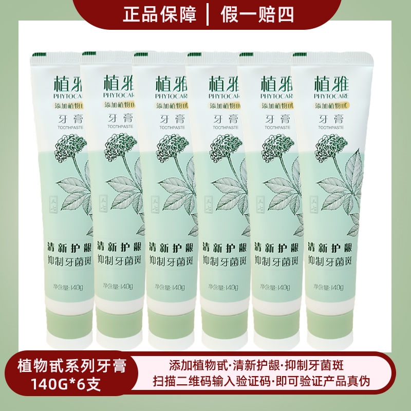 【临期清仓】无限极植雅植物甙牙膏140g*6支薄荷香3套正品男女