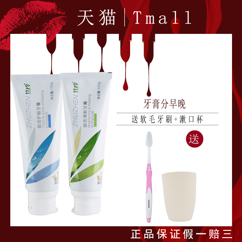 竹珍皓齿清新齿益齿护龈早晚牙膏图片
