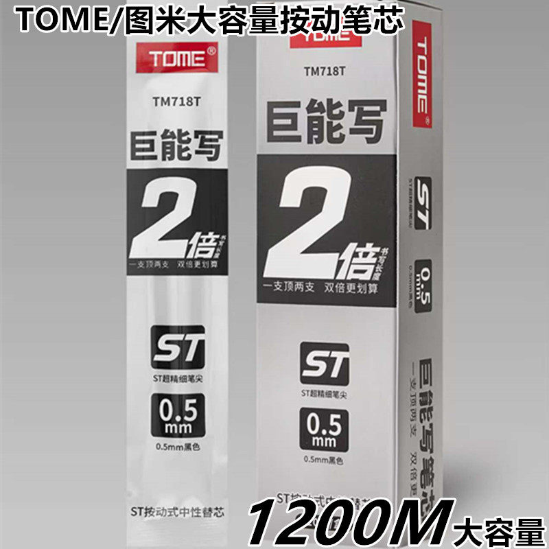 图米TM718T巨能写笔芯中性笔替芯刻度大容量按动中性笔ST速干刷题