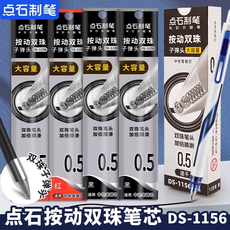 点石DS-1156按动刷题笔芯速干0.5mm双珠子弹头闪电时空舱中性芯黑