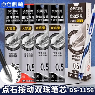点石DS 1156按动刷题笔芯速干0.5mm双珠子弹头闪电时空舱中性芯黑