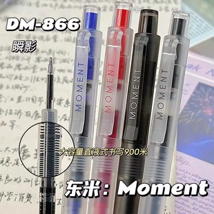 东米DM866瞬影系列按动直液式走珠笔双珠ST头速干刷题黑笔0.5红蓝