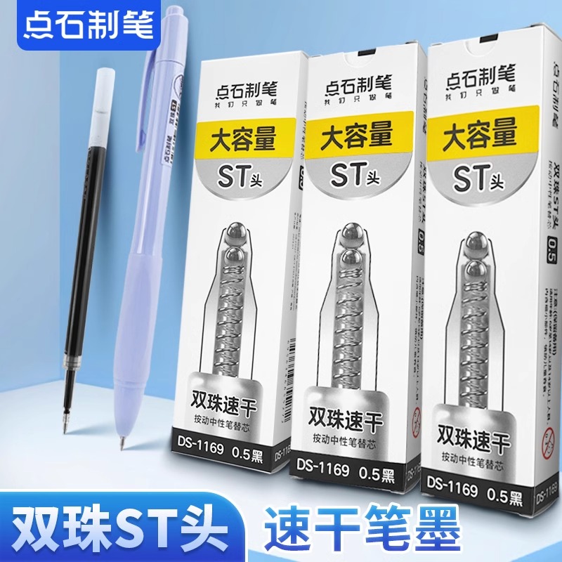 点石DS-1169双珠速干顺滑按动中性笔替芯大容量考试刷题笔芯黑0.5