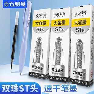 点石DS-1169双珠速干顺滑按动中性笔替芯大容量考试刷题笔芯黑0.5