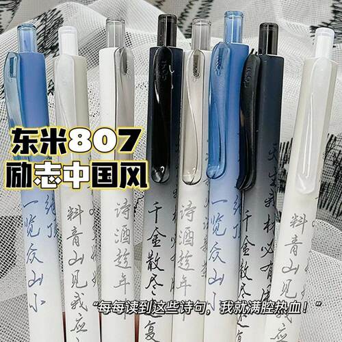 东米807鲜衣怒马按动中性笔