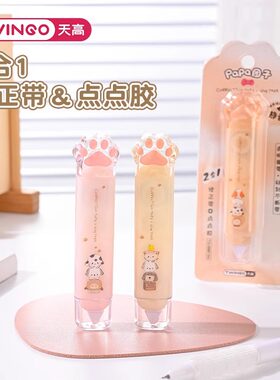 PaPa团子 爪爪修正带点点胶二合一高颜值修改粘贴两用双头涂改带