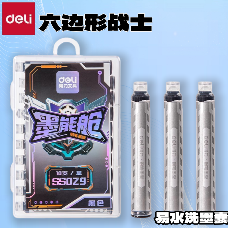 得力六边形战士墨能舱学生钢笔墨囊晶蓝可换墨囊钢笔墨水黑易水洗