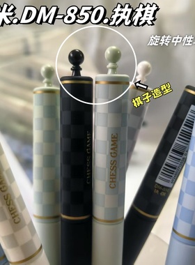 东米DM-850执棋旋转出芯中性笔棋盘格学生刷题笔速干CS双珠黑0.5